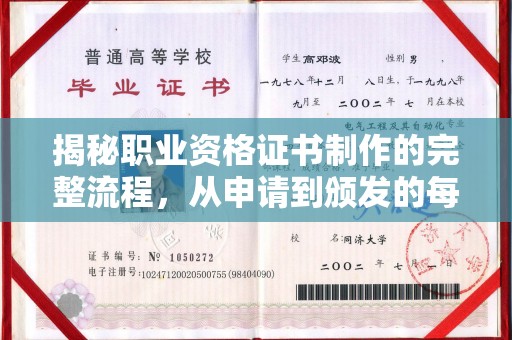 老边揭秘职业资格证书制作的完整流程，从申请到颁发的每一步