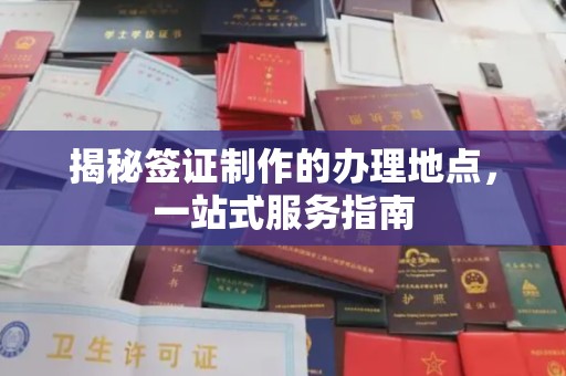 草屯揭秘签证制作的办理地点，一站式服务指南
